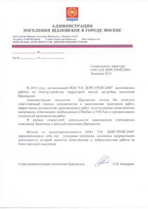 http://www.skd-2000.ru/files/project_4569/Otziv_Administraciya_p._SHapovskoe.jpg